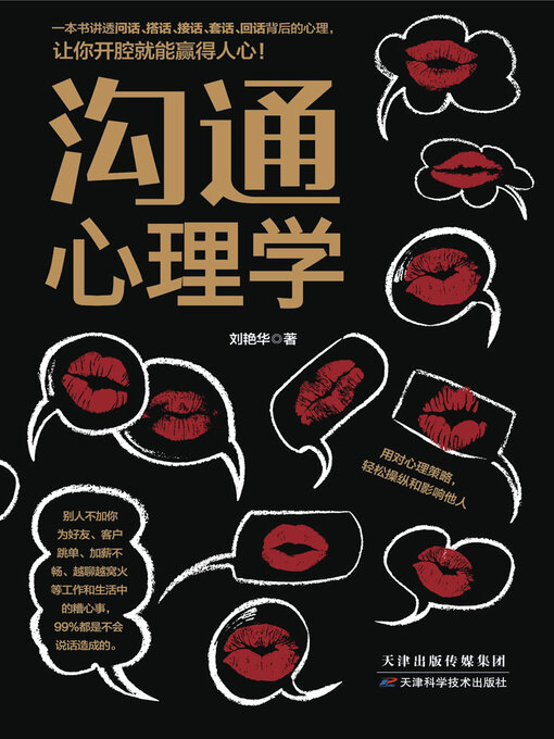 Title details for 沟通心理学 by 刘艳华 - Wait list